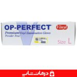 خرید دستکش وینیل بدون پودر اپی پرفکت op perfect قیمت خرید عمده دستکش وینیل اپی پرفکت قیمت خرید دستکش بدون پودر اوپی پرفکت از اهواز قیمت خرید عمده دستکش یکبار مصرف تهران درمان شاپ بزرگترین فروشگاه اینترنتی لوازم مصرفی پزشکی قیمت خرید دستکش لاتکس اهواز نمایندگی دستکش اپی پرفکت op perfect پخش دستکش وینیل بدون پودر اپی پرفکت op perfect بسته 100 عددی