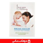 خرید دستگاه وکیوم سینه رادمد radmed خرید بادکش سینه اهواز قیمت خرید عمده وکیوم سینه زنان راد مد مدل rm202 خرید فرم دهنده سینه راد مد خرید دستگاه ححم دهنده سینه راد مد radmed rm 202 خرید دستگاه کوچک کننده سینه بادکش سینه rm202 وکیوم سینه زنانه خرید سفت کننده سینه راد مد radmed rm202 ویکویم سینه بانوان رادمد radmed قیمت خرید عمده دستگاه بزرگ کننده سینه بانوان راد مدل مدل radmed rm 202 نمایندگی بادکش راد مد پخش بادکش رادمد قیمت خرید عمده بادکش زنانه راد مد اهواز خرید عمده بادکش سینه زنانه تهران