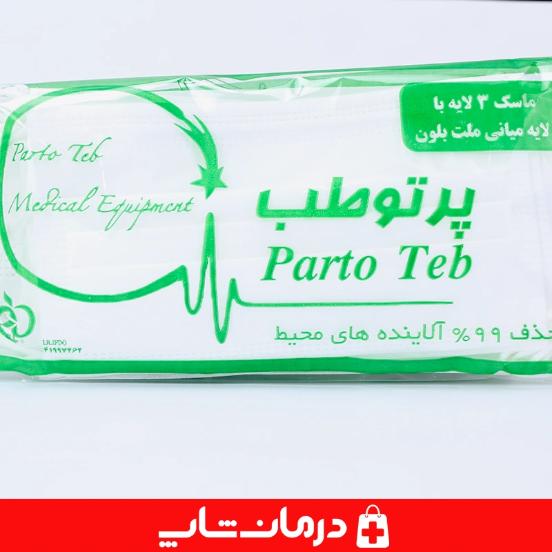 ماسک تنفسی پرتو طب ماسک سه لایه پزشکی سفید 5
