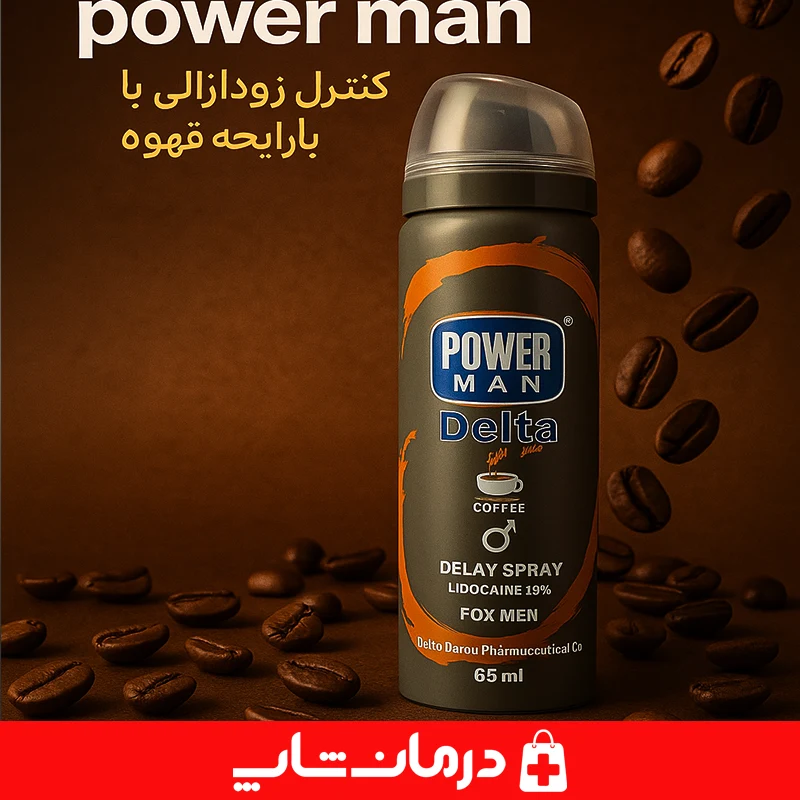 بطری-خاکستری-طلایی-اسپری-power-man-قهوه-تاخیری