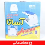 توالت-فرنگی-دیواری-تاشو-آسانا-با-پایه-مقاوم-و-ثابت