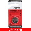خرید باتری مکسل cr2032 (4) خرید باتری مکسل cr2032 قیمت خرید عمده باتری مکسل مدل cr2032 قیمت خرید باتری مکسل maxell cr2032 کالا پزشکی آنلاین درمان شاپ بزرگترین فروشگاه تجهیزات پزشکی ایران قیمت فروش عمده باتری لیتیومی مکسل باطری سکه ای مکسل 2032 پخش کالا پزشکی اهواز فروش عمده باتری مکسل اصل از تهران