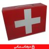 قیمت و خرید کیف کمک های اولیه برزنتی درمان پژوه (6)